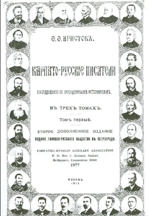 Аристов Ф.Ф. Карпаторусские писатели. Том 1