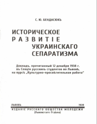 Бендасюк С.Ю. Историческое развитие украинского сепаратизма