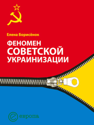 Борисенок Е.Ю. Феномен советской украинизации