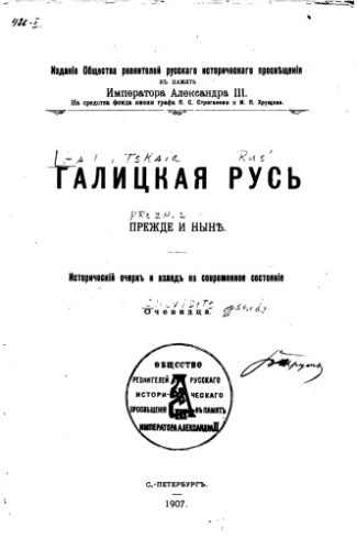 Галицкая Русь прежде и ныне