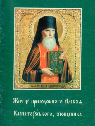 Житие преподобного Алексія, Карпаторуського, сповідника