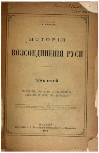 ИСТОРИЯ ВОССОЕДИНЕНИЯ РУСИ. ТОМ 1-3