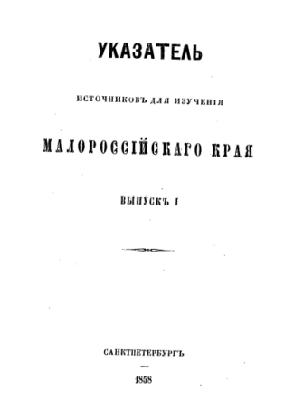Лазаревский А. Указатель источников для изучения Малороссийского края. Выпуск 1