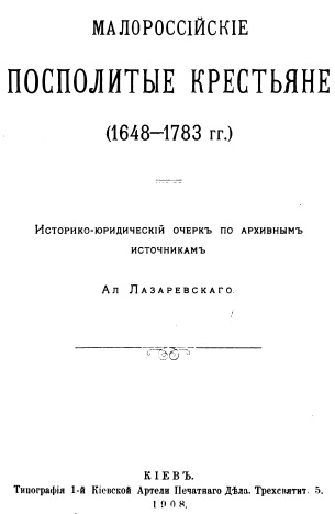 Лазаревский А.М. Малороссийские посполитые крестьяне