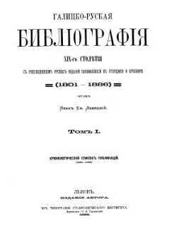 Галицко-русская библиография 1801-1886 гг.