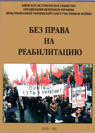 Без права на реабилитацию. Книги 1 , 2