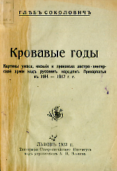 Кровавые годы. Глеб Соколович_1
