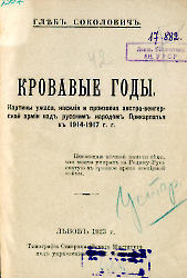 Кровавые годы. Глеб Соколович_2