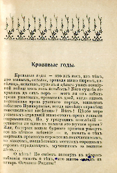 Кровавые годы. Глеб Соколович_3