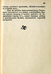 Кровавые годы. Глеб Соколович_43