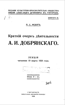 Краткий очерк деятельности А.И. Добрянского