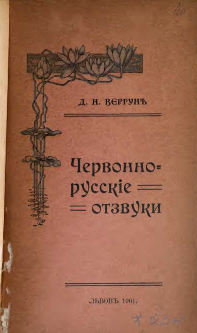 Червонно-русские отзвуки. Д.Н.Вергун