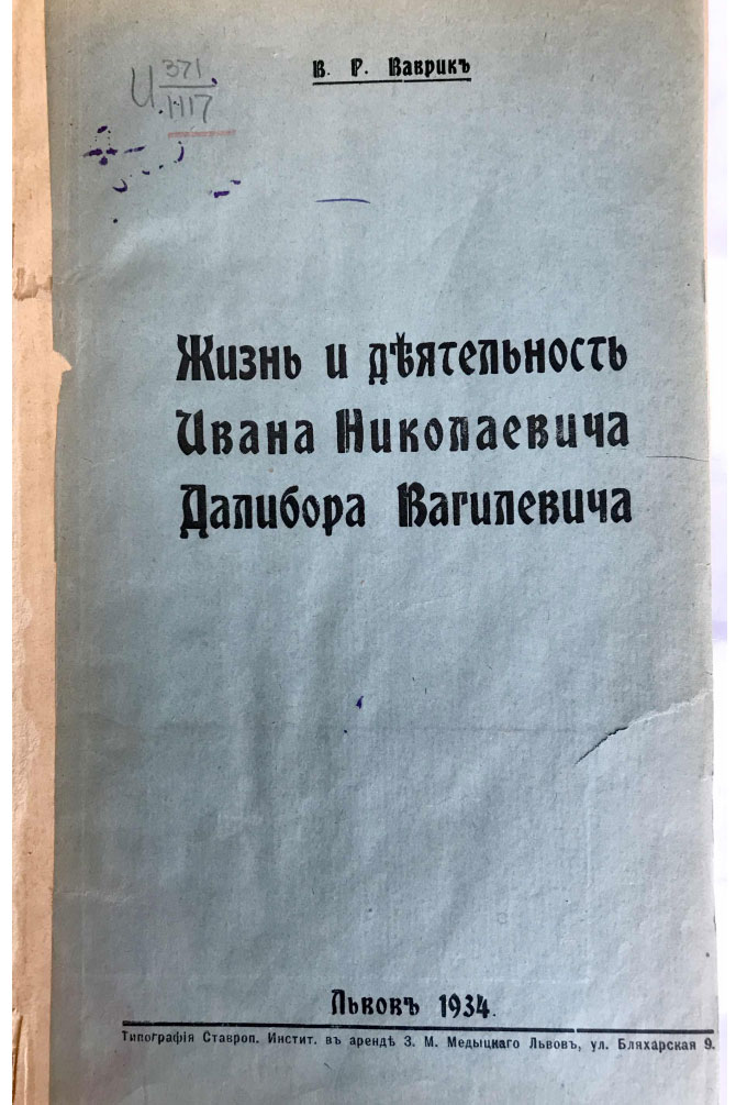 Жизнь и деятельность Ивана Николаевича Далибора Вагилевича