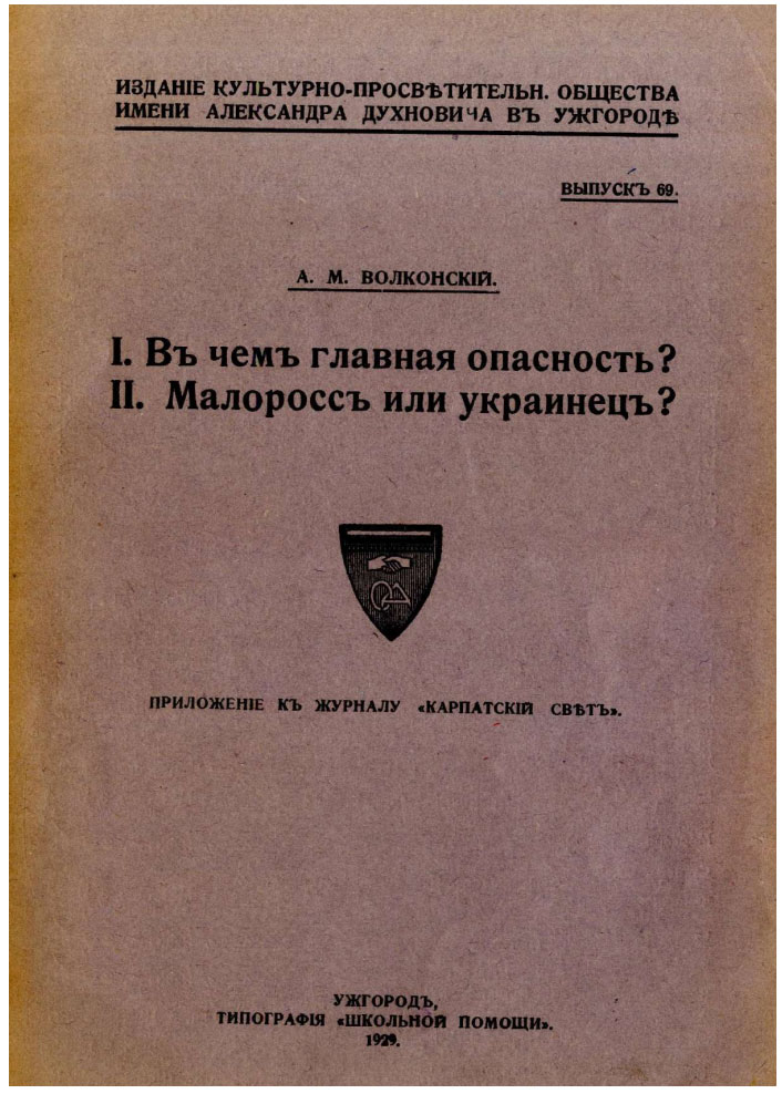 1. В чем главная опасность? 2.Малоросс или украинец? А.М.Волконский