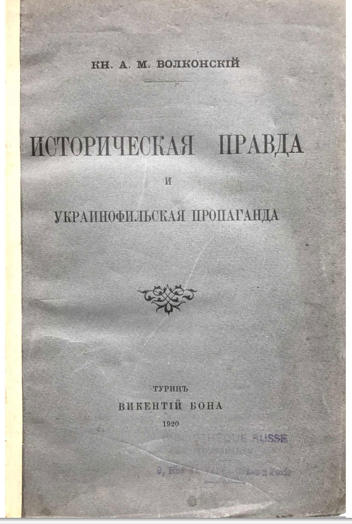 Историческая правда и украинофильская пропаганда. Кн. А.М.Волконский