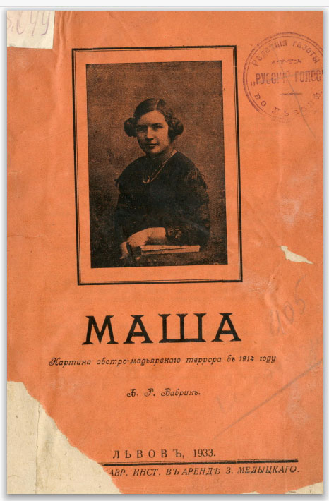 "Маша". В.Р.Ваврик
