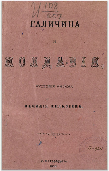 Галичина и Молдавия, путевыя письма Василия Кельсиева