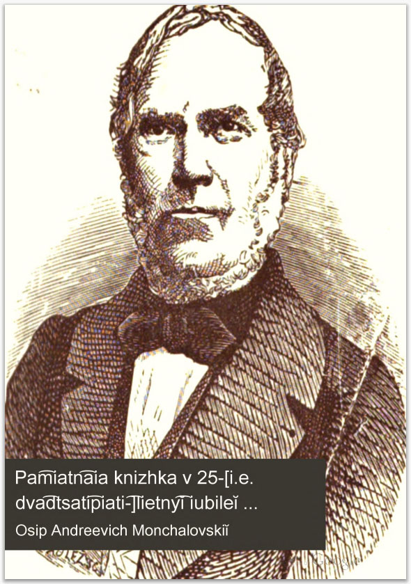 Памятная книжка в 25-летний юбилей. Осип Андреевич Мончаловский