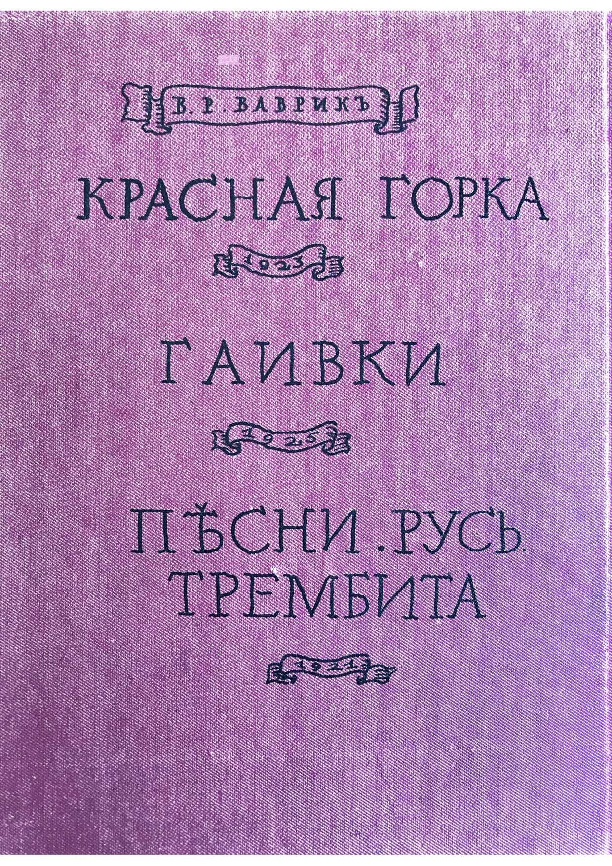 Красная горка. В.Р.Ваврик