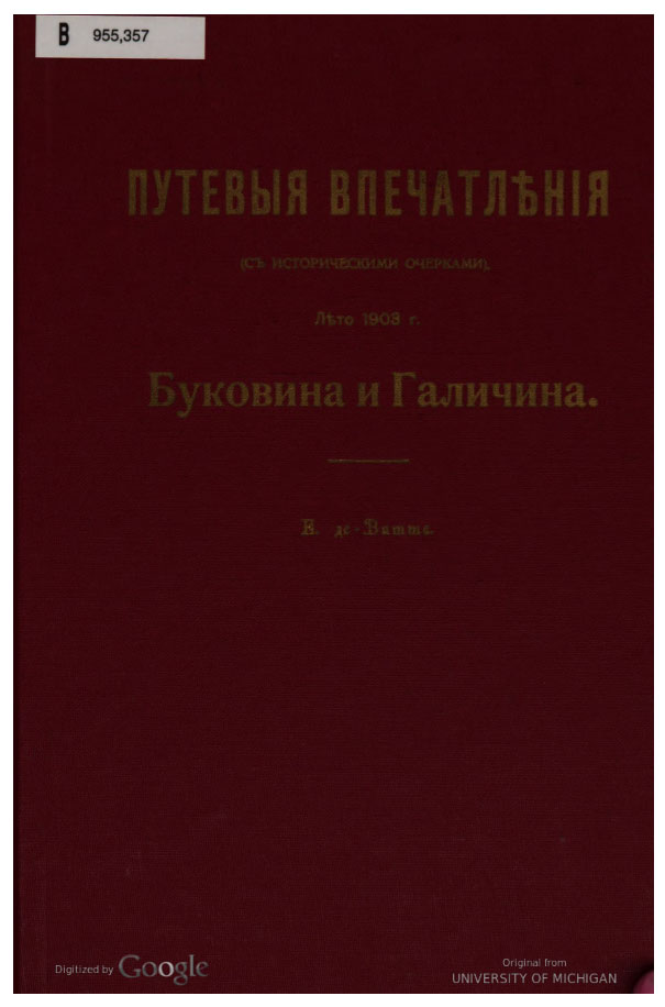 Путевые впечатления. Буковина и Галичина.