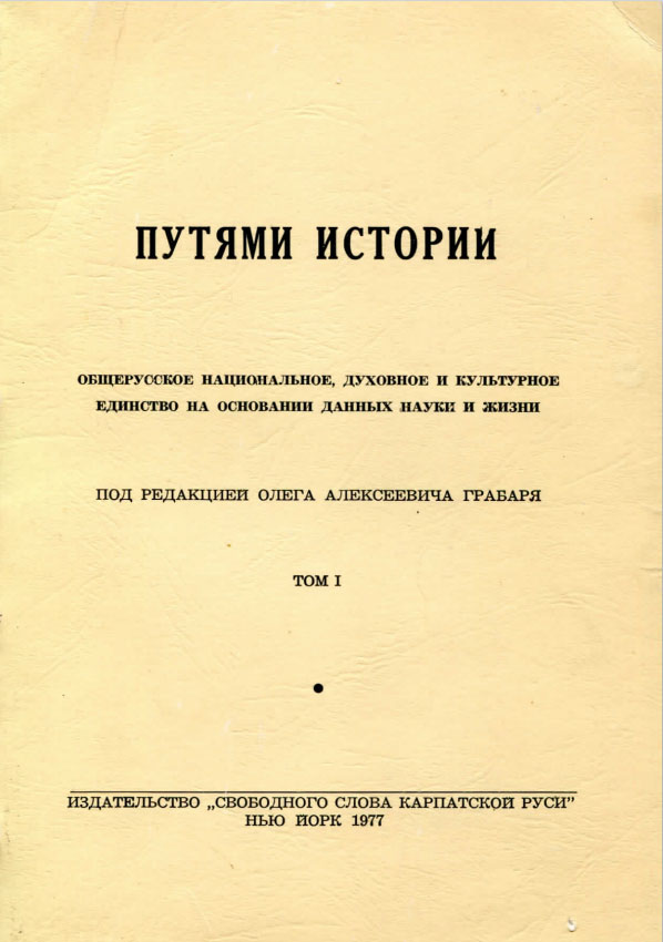 Путями истории Путями истории. Под редакцией Олега Алексеевича Грабаря