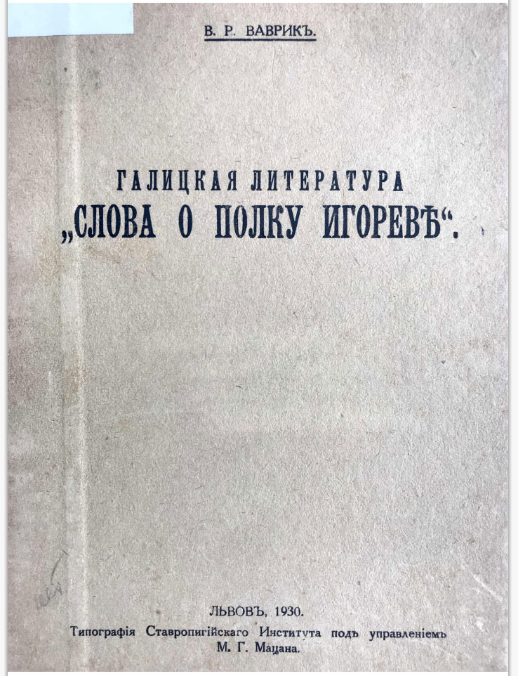 Галицкая литература "Слово о полку Игореве". В.Р.Ваврик