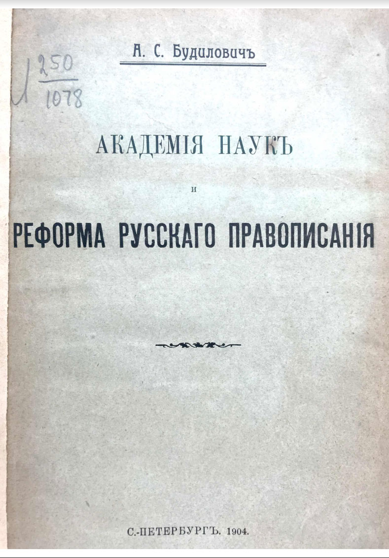 Академия наукъ и реформа русскаго правописание