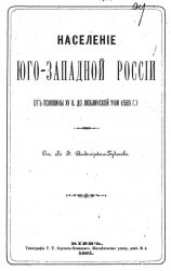 Владимирский-Буданов М.Ф. Население Юго-западной России…