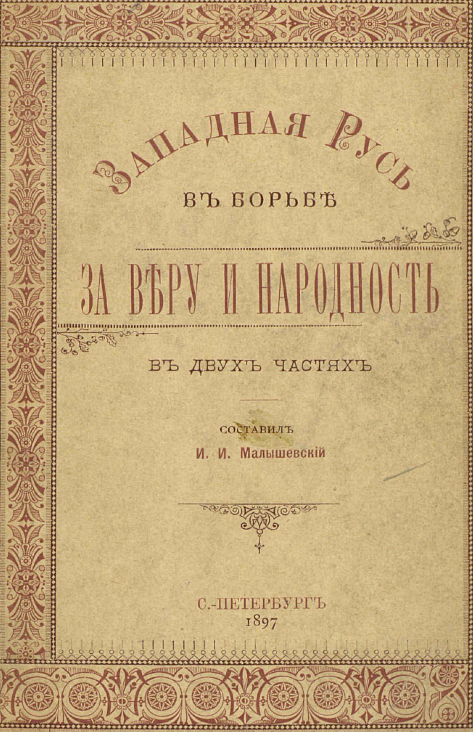 Западная Русь в борьбе за веру и народность. От первых галицко-волынских и литовско-русских князей до присоединения Украины к России | Малышевский Иван Игнатьевич